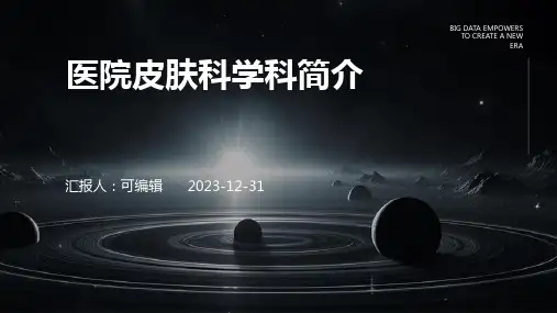 医院皮肤科学科简介