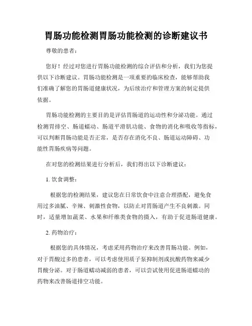 胃肠功能检测胃肠功能检测的诊断建议书
