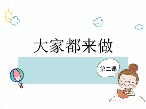 人教新课标一年级上册美术《大家都来做》课件