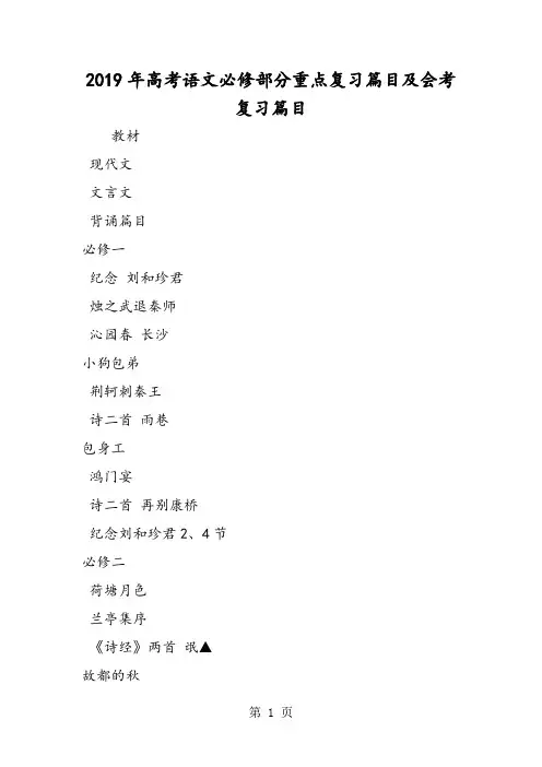 2019高考语文必修部分重点复习篇目及会考复习篇目语文