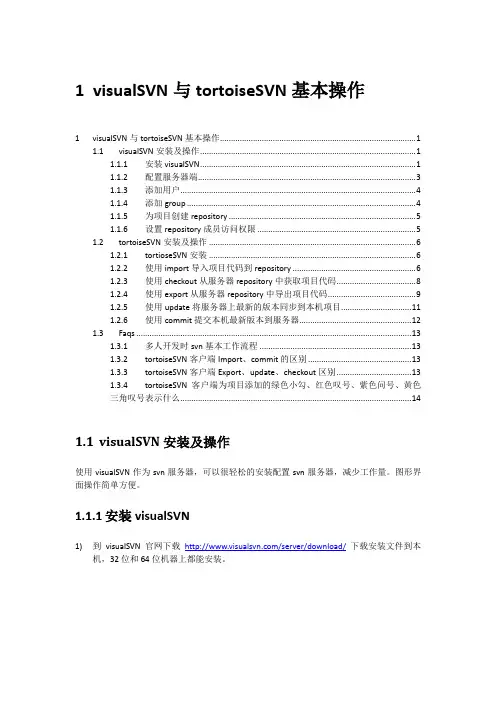 visualSVN与tortoiseSVN基本操作