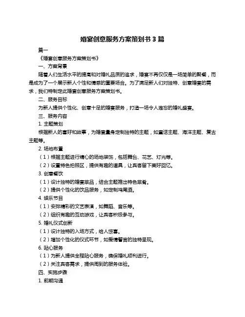 婚宴创意服务方案策划书3篇