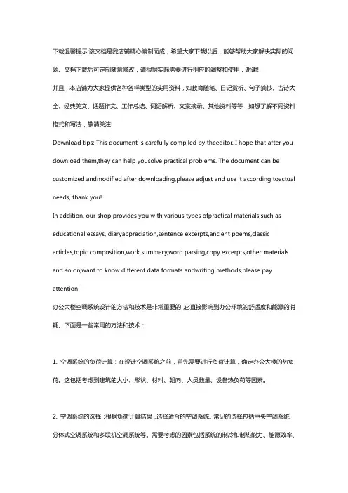 办公大楼空调系统设计采用的方法和技术