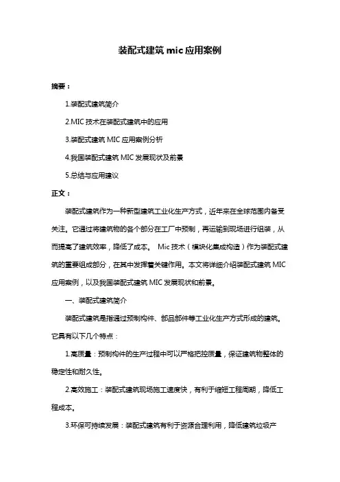装配式建筑mic应用案例