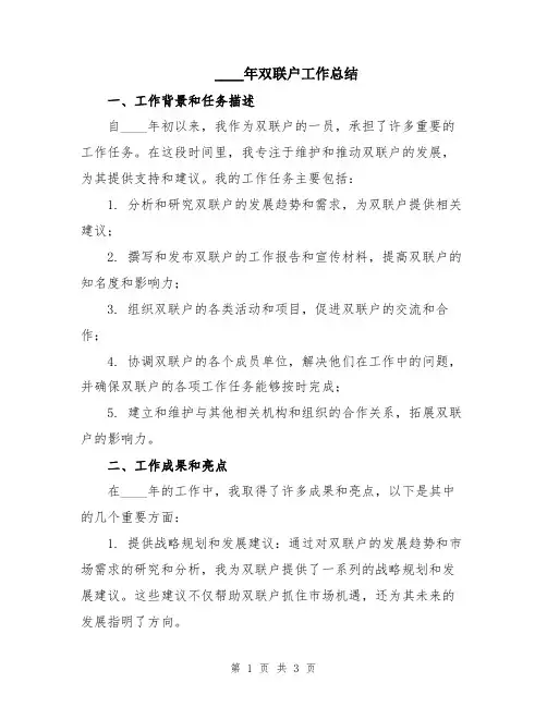 2024年双联户工作总结