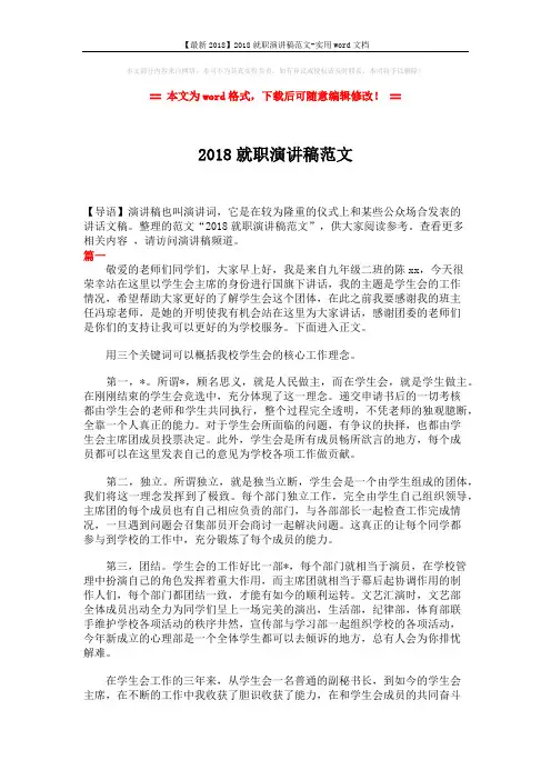 【最新2018】2018就职演讲稿范文-实用word文档 (4页)