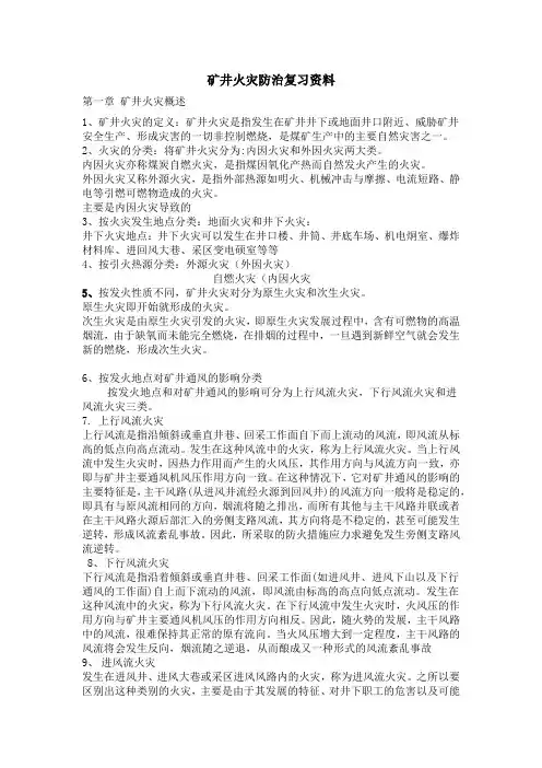 矿井火灾防治复习资料1