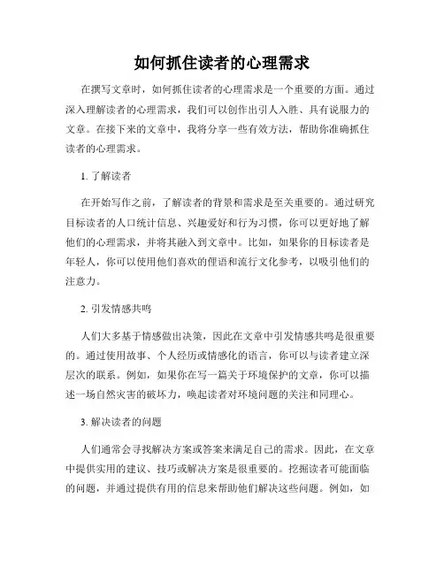 如何抓住读者的心理需求