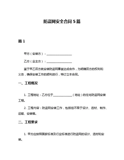 防盗网安全合同5篇