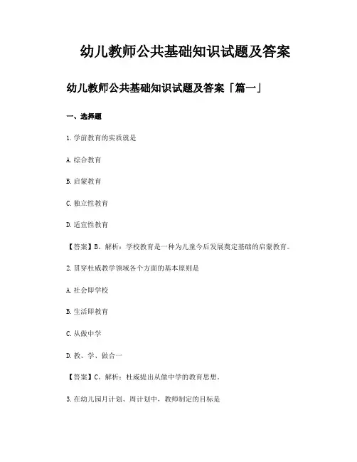 幼儿教师公共基础知识试题及答案