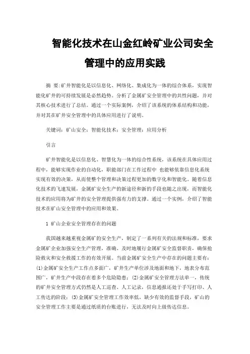 智能化技术在山金红岭矿业公司安全管理中的应用实践