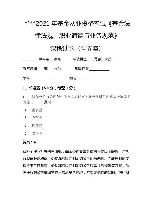 2021年基金从业资格考试《基金法律法规、职业道德与业务规范》考试试卷846