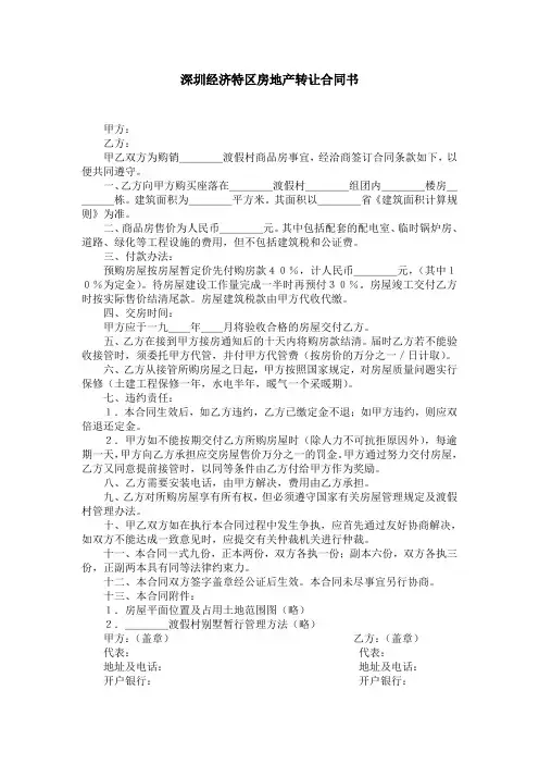 深圳经济特区房地产转让合同