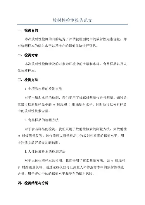 放射性检测报告范文
