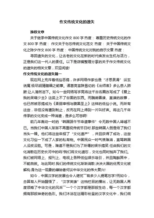 作文传统文化的遗失