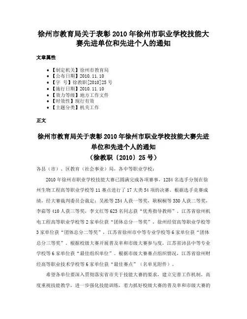 徐州市教育局关于表彰2010年徐州市职业学校技能大赛先进单位和先进个人的通知