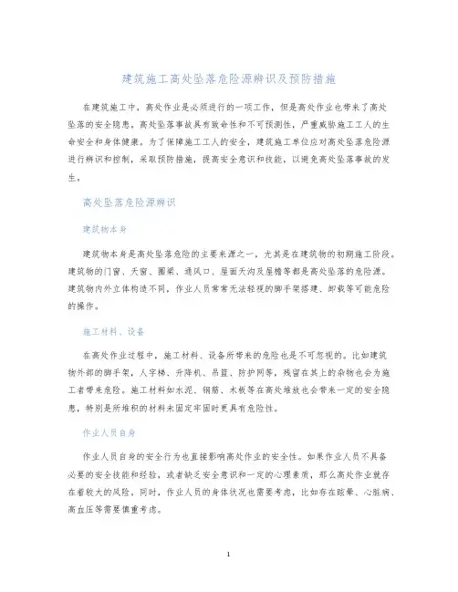 建筑施工高处坠落危险源辨识及预防措施