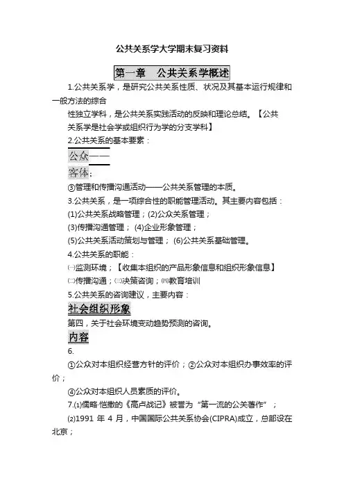 公共关系学大学期末复习资料