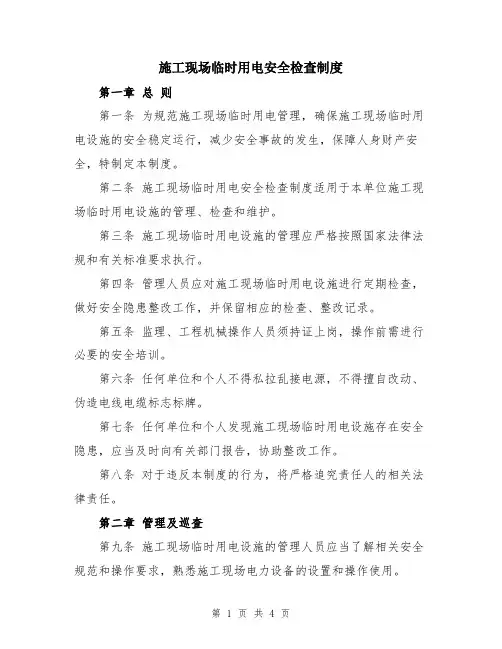 施工现场临时用电安全检查制度