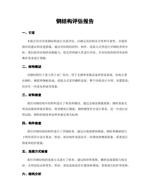 钢结构评估报告