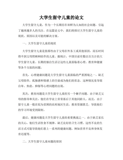 大学生留守儿童的论文