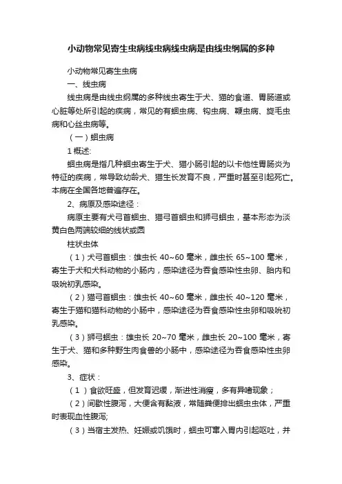 小动物常见寄生虫病线虫病线虫病是由线虫纲属的多种