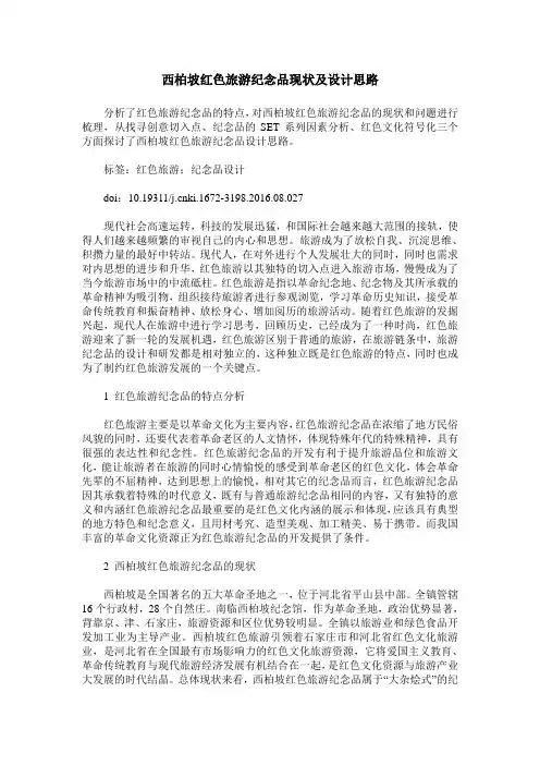 西柏坡红色旅游纪念品现状及设计思路