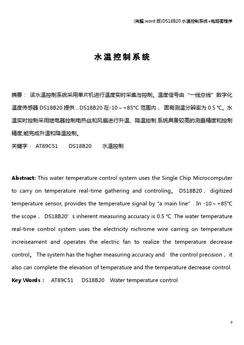 (完整word版)DS18B20水温控制系统+电路图程序