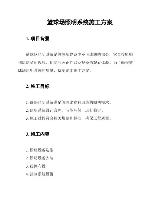篮球场照明系统施工方案