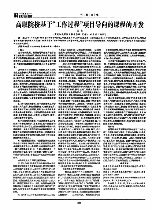 高职院校基于“工作过程”项目导向的课程的开发