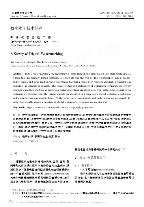 数字水印技术综述_尹浩