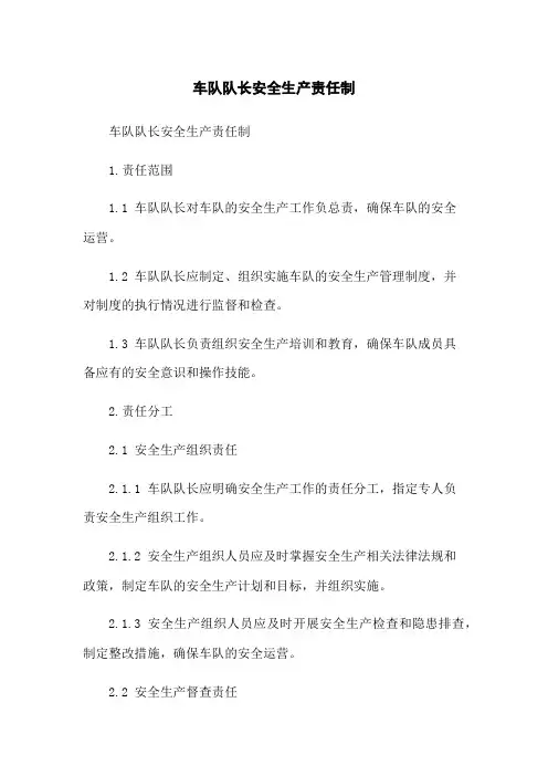 车队队长安全生产责任制