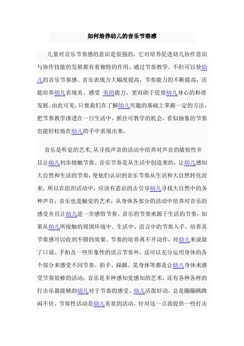 如何培养幼儿的音乐节奏感