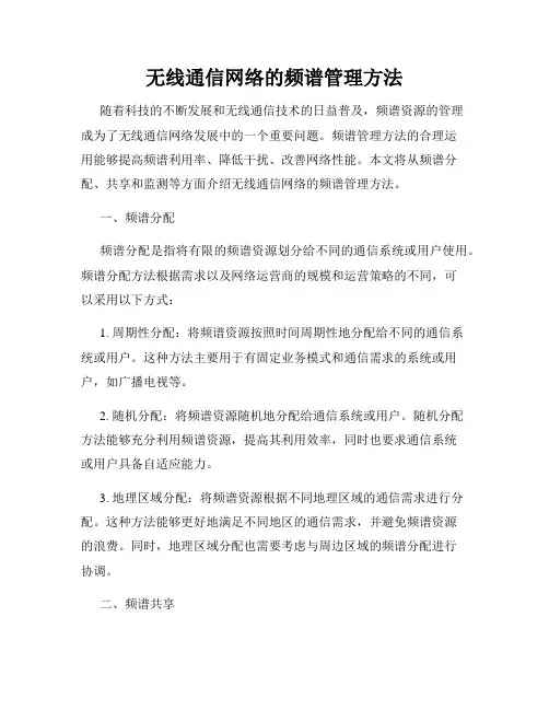 无线通信网络的频谱管理方法