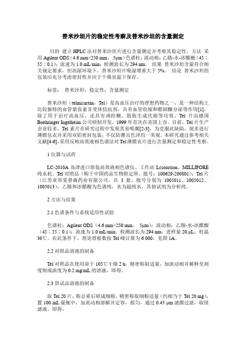 替米沙坦片的稳定性考察及替米沙坦的含量测定