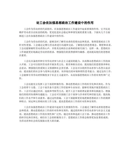 论工会在加强思想政治工作建设中的作用