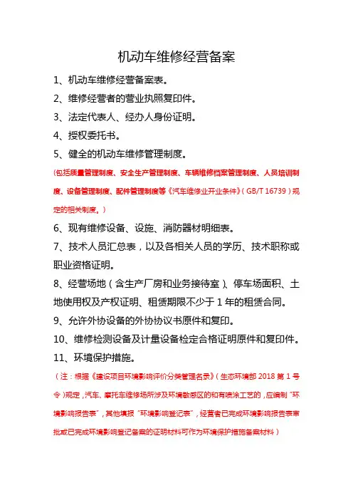 机动车维修经营备案所需资料、材料模板和受理条件