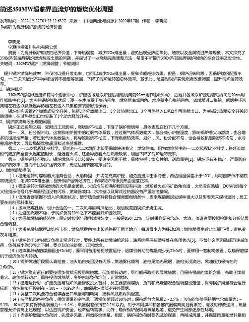 简述350MW超临界直流炉的燃烧优化调整