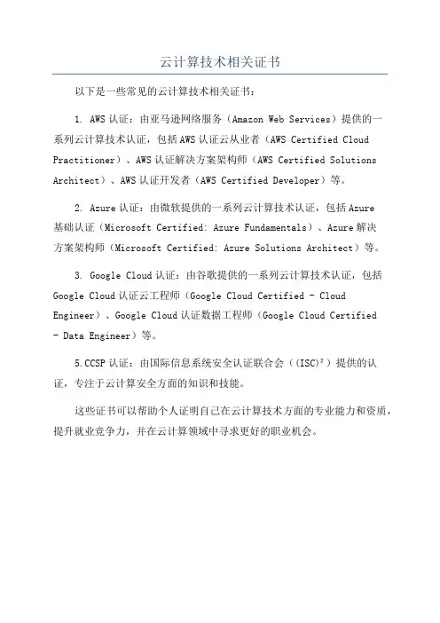 云计算技术相关证书