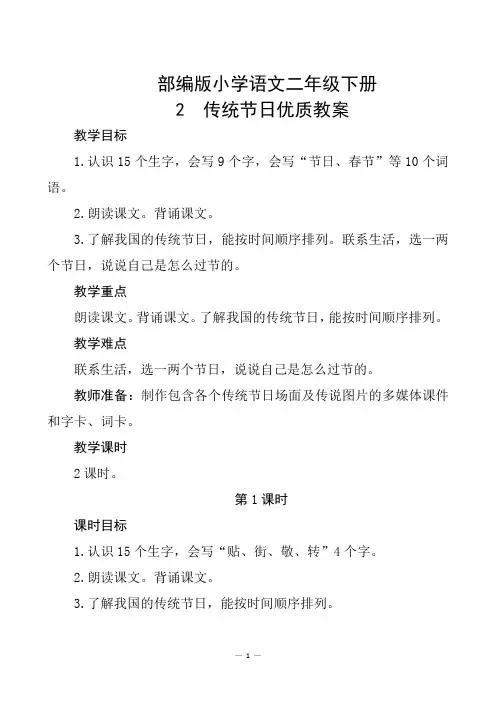 部编版小学语文二年级下册识字2《传统节日》优质教案