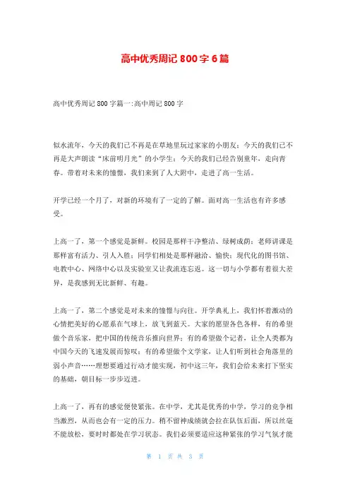 高中优秀周记800字6篇