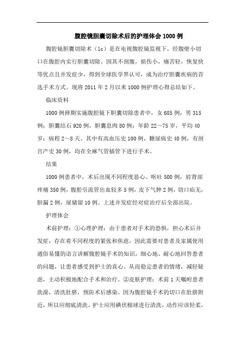 腹腔镜胆囊切除术后护理体会1000例