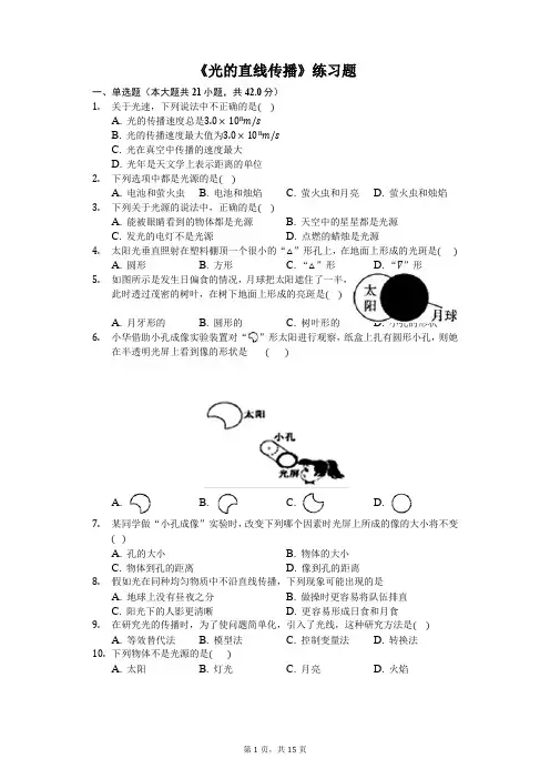 八年级物理上册《光的直线传播》练习题(含答案及解析)