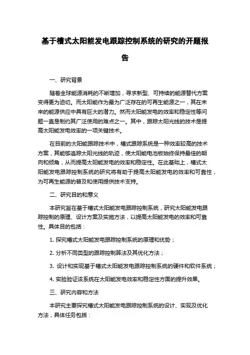 基于槽式太阳能发电跟踪控制系统的研究的开题报告