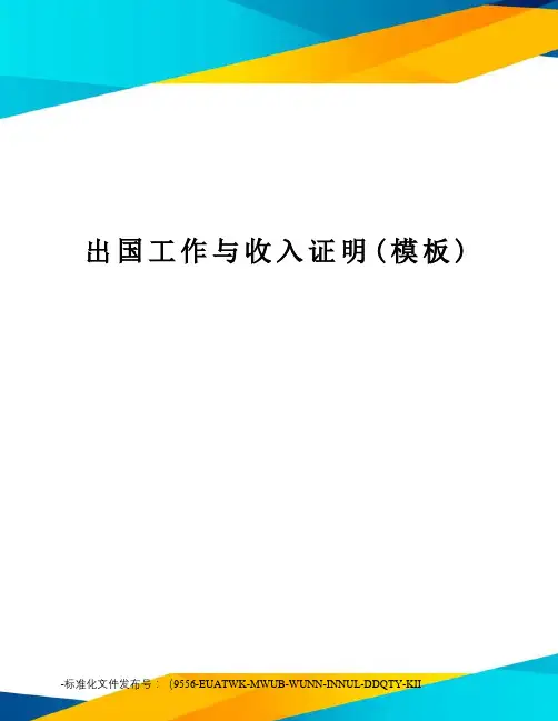 出国工作与收入证明(模板)