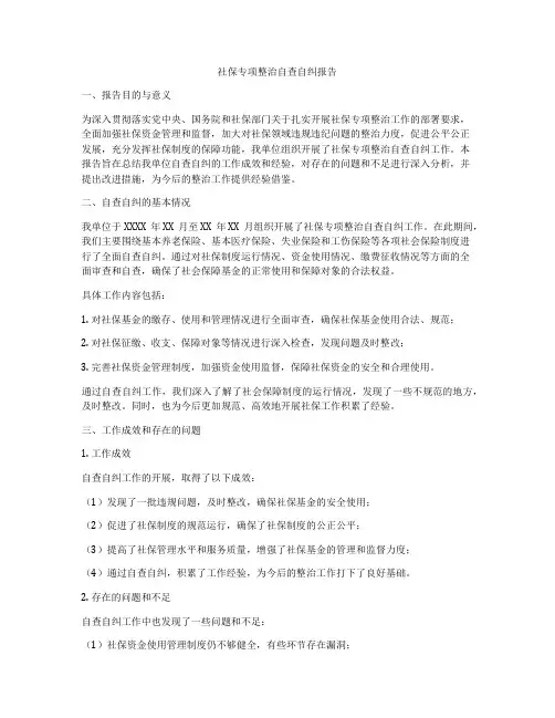 社保专项整治自查自纠报告
