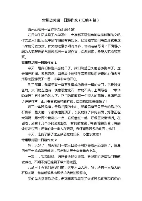 常州恐龙园一日游作文（汇编4篇）