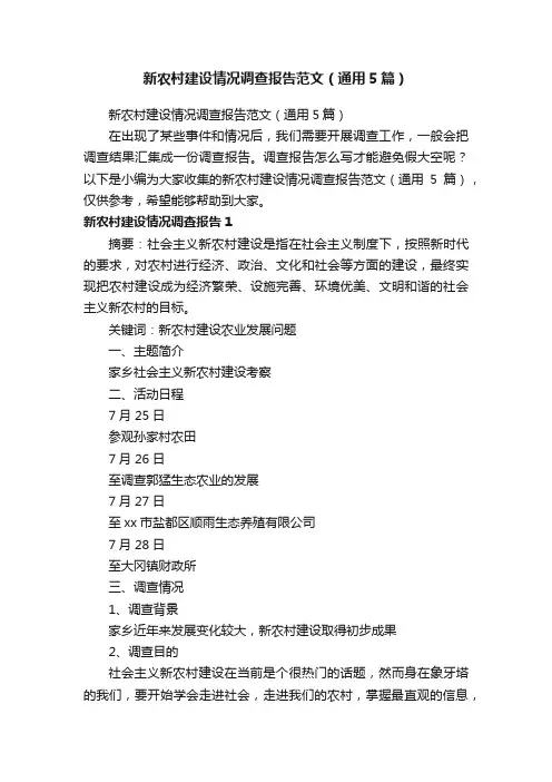 新农村建设情况调查报告范文（通用5篇）