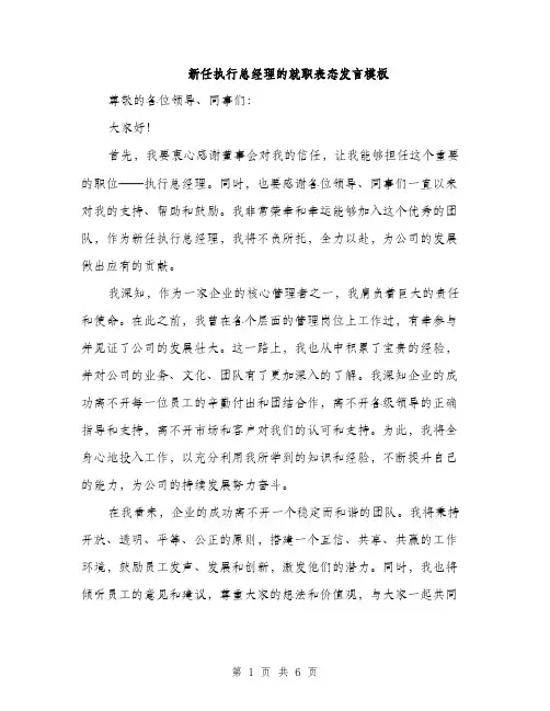 新任执行总经理的就职表态发言模板（3篇）