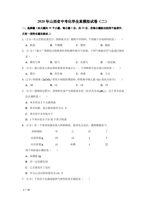 【2020年精品中考化学+答案】九年级化学山西省中考化学全真模拟试卷(二)